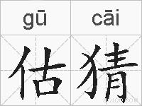估猜的拼音