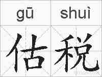 估税的拼音