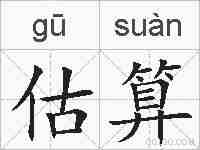 估算的拼音