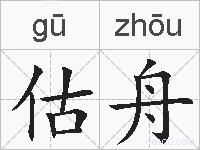 估舟的拼音