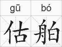 估舶的拼音
