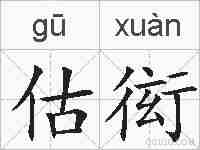 估衒的拼音