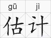 估计的拼音
