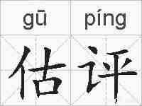 估评的拼音