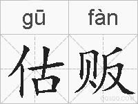 估贩的拼音