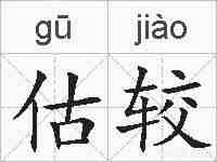 估较的拼音