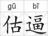 估逼的拼音