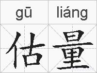 估量的拼音