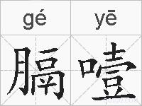 膈噎的拼音