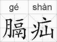 膈疝的拼音