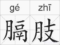 膈肢的拼音