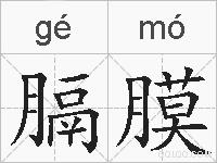 膈膜的拼音