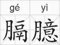 膈臆的拼音