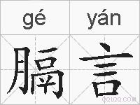 膈言的拼音