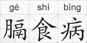 膈食病的拼音