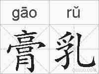 膏乳的拼音