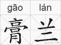 膏兰的拼音