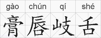 膏唇岐舌的拼音