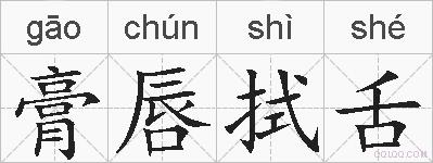 膏唇拭舌的拼音