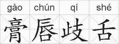 膏唇歧舌的拼音