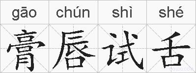 膏唇试舌的拼音
