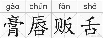 膏唇贩舌的拼音