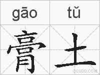 膏土的拼音