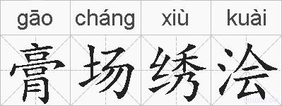 膏场绣浍的拼音