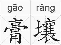 膏壤的拼音