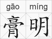 膏明的拼音