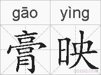 膏映的拼音