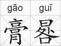 膏晷的拼音