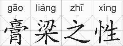 膏梁之性的拼音