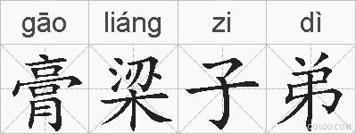 膏梁子弟的拼音