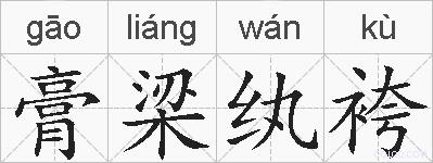 膏梁纨袴的拼音