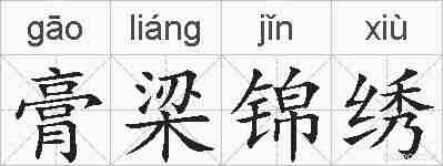 膏梁锦绣的拼音