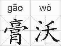 膏沃的拼音