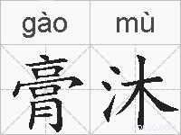 膏沐的拼音
