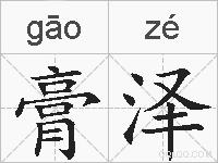 膏泽的拼音