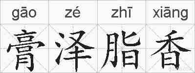 膏泽脂香的拼音