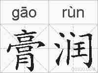 膏润的拼音