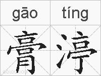 膏渟的拼音