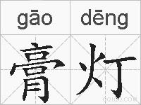 膏灯的拼音