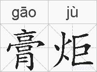 膏炬的拼音