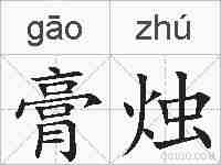 膏烛的拼音
