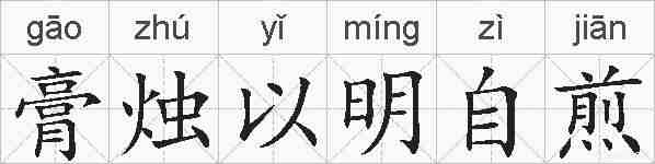 膏烛以明自煎的拼音