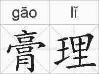 膏理的拼音