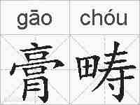 膏畴的拼音