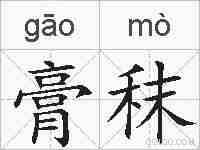 膏秣的拼音