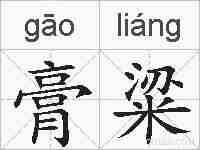 膏粱的拼音